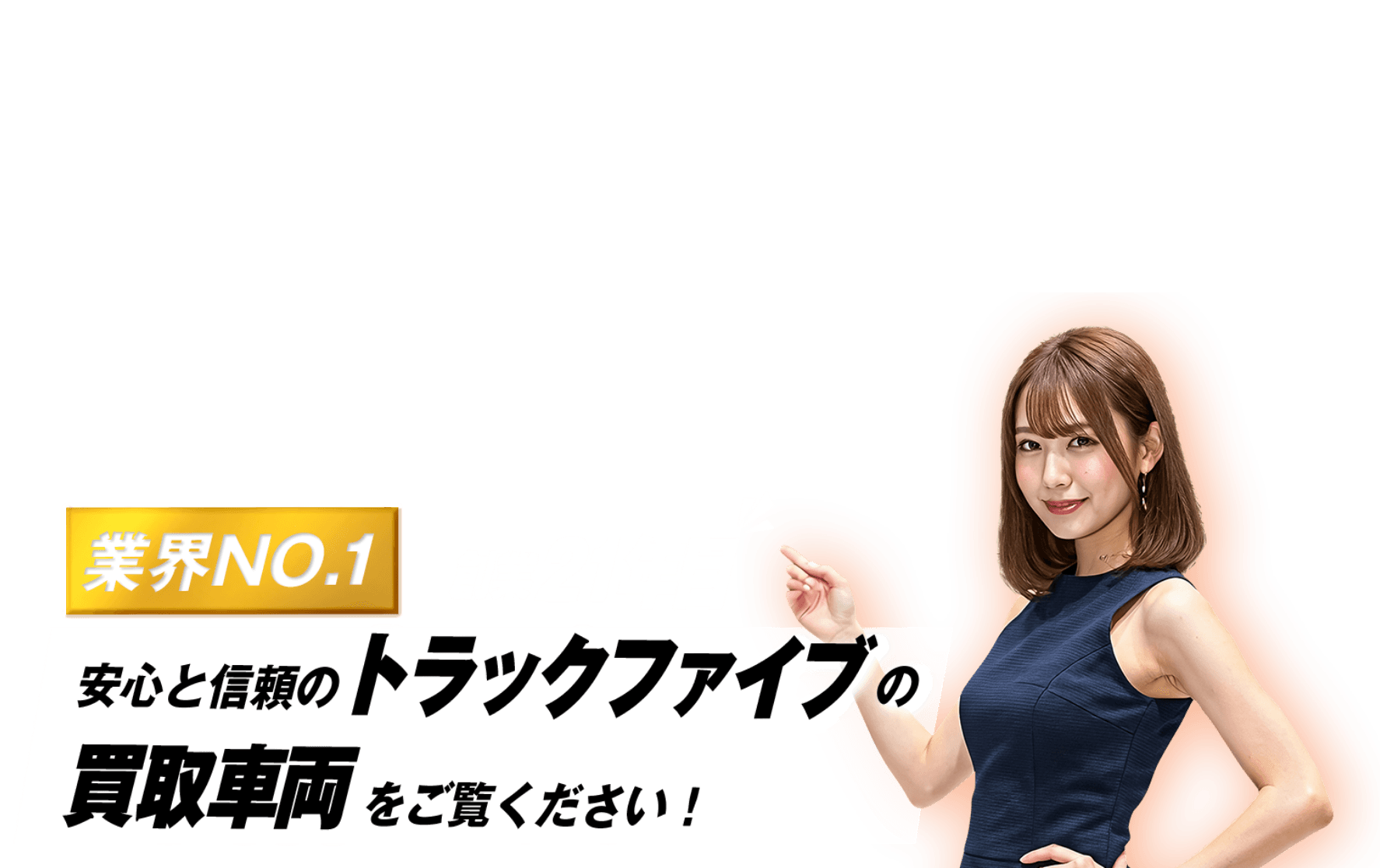 業界No1 創業21年目 安心と信頼のトラックファイブの買取実績をご覧ください。