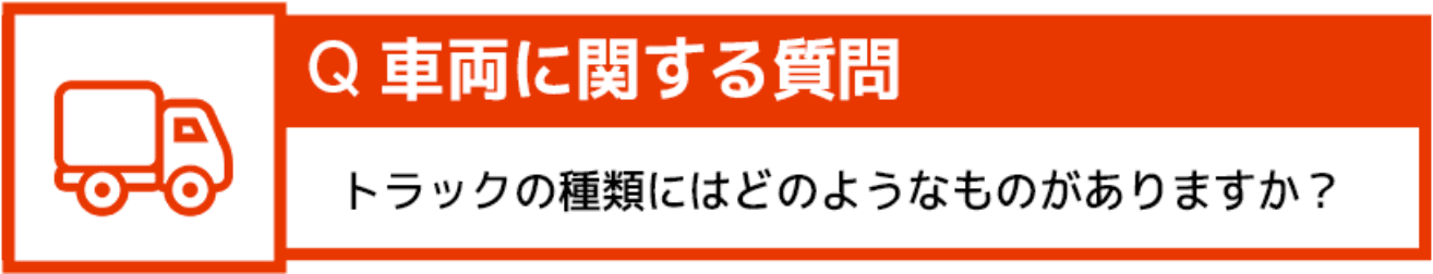 車両に関する質問