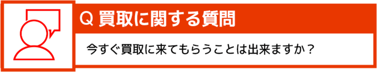 買取に関する質問