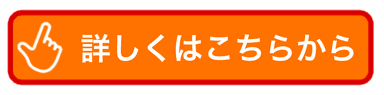 詳しくはこちらから