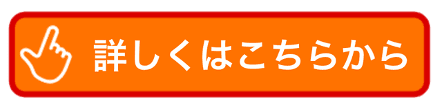 詳しくはこちらから