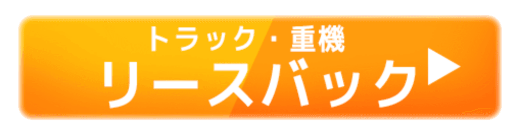 トラック・重機 リースバック