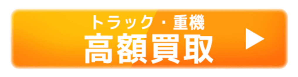 トラック・重機 高額買取