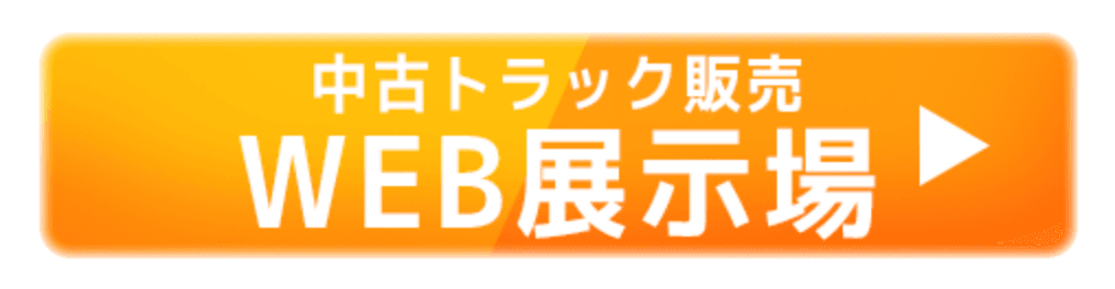 中古トラック販売 WEB展示場