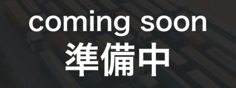 coming soon 準備中